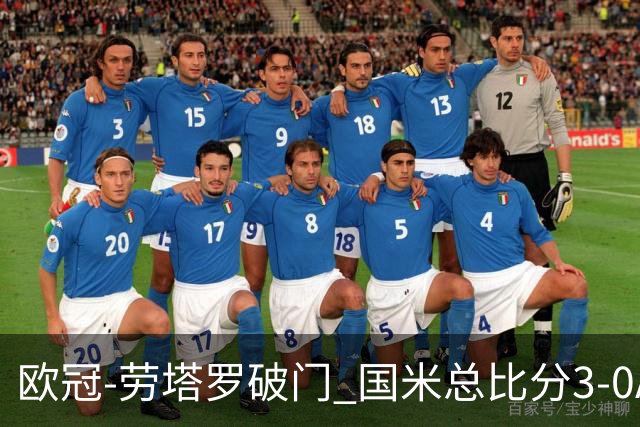 欧冠-劳塔罗破门 国米总比分3-0AC米兰进决赛