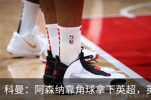 科曼：阿森纳靠角球拿下英超，英格兰在世界杯也会倚重定位球