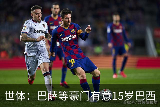 世体：巴萨等豪门有意15岁巴西“新小罗”，球员父母到访各俱乐部