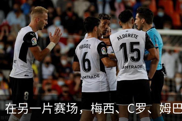 在另一片赛场，梅西、C罗、姆巴佩又碰面了