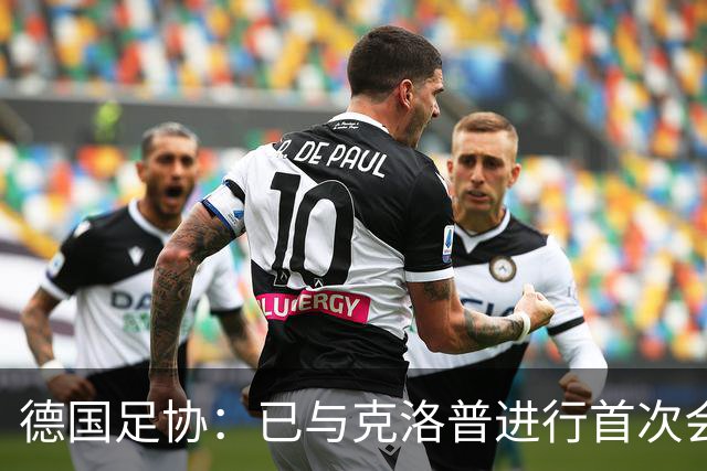 德国足协：已与克洛普进行首次会谈 就合同要点达成一致