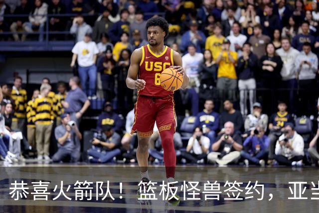 恭喜火箭队！篮板怪兽签约，亚当斯终获年轻替补！4位中锋压阵，内线无忧
