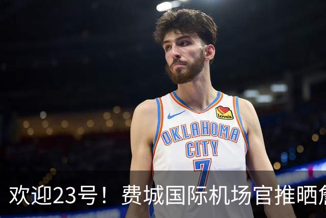 欢迎23号！费城国际机场官推晒詹姆斯76人球衣照：现已抵达费城