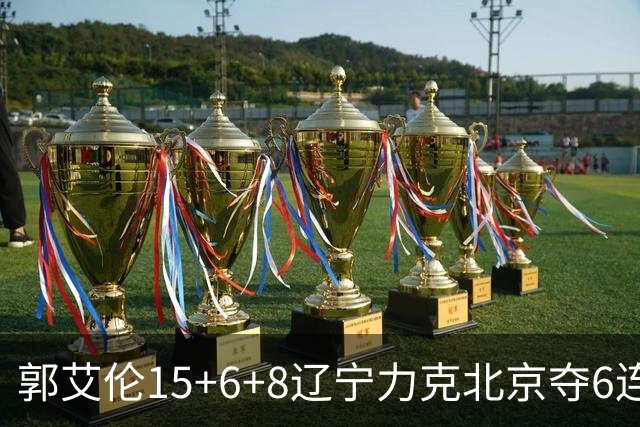 郭艾伦15+6+8辽宁力克北京夺6连胜 曾凡博19分