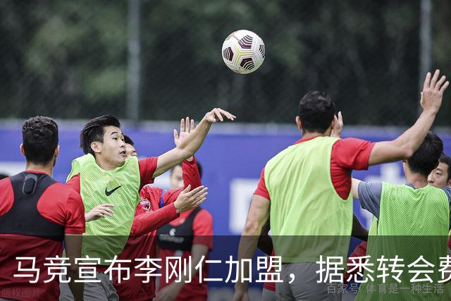 马竞宣布李刚仁加盟，据悉转会费达到4000万欧元