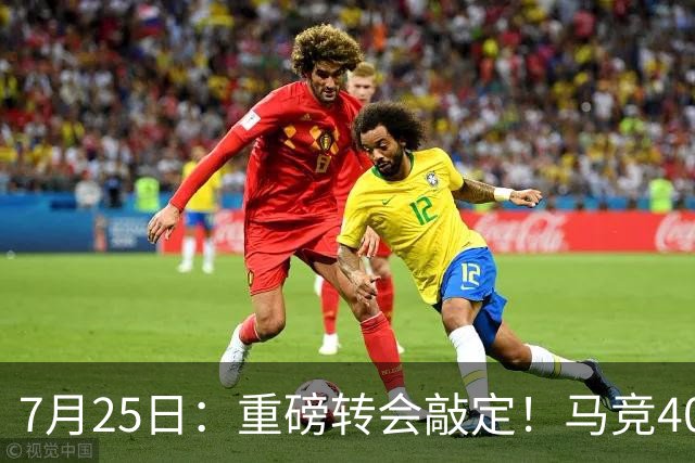 7月25日：重磅转会敲定！马竞4000万欧签下李刚仁登陆西甲，韩国足坛迎来新领军人